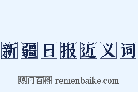 新疆日报近义词是什么意思的图片